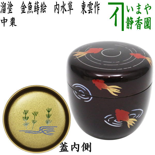 茶器/茶道具 なつめ（お薄器）】 中棗 溜塗り 金魚蒔絵 内梨子地に水草