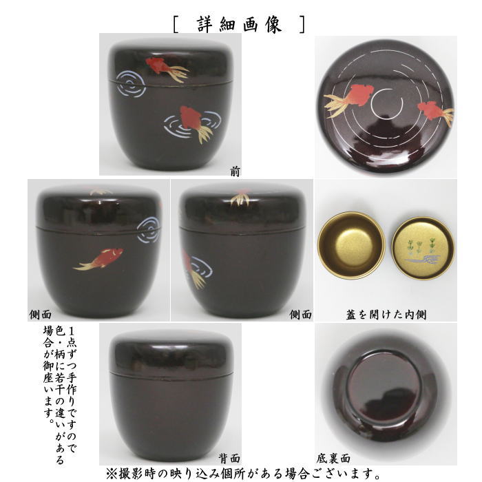 茶器/茶道具 なつめ（お薄器）】 中棗 溜塗り 金魚蒔絵 内梨子地に水草
