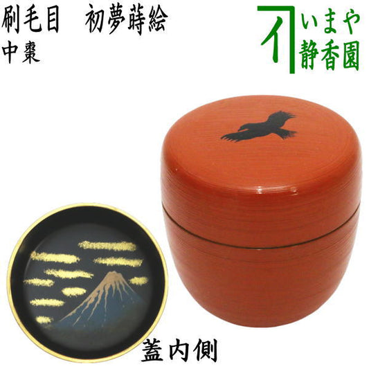 【茶器/茶道具　なつめ（お薄器）　御題「夢」】　御題棗　中棗　刷毛目　初夢蒔絵　（一富士二鷹三茄子）　木質製　（干支巳　御題夢）　（お題夢・勅題夢）