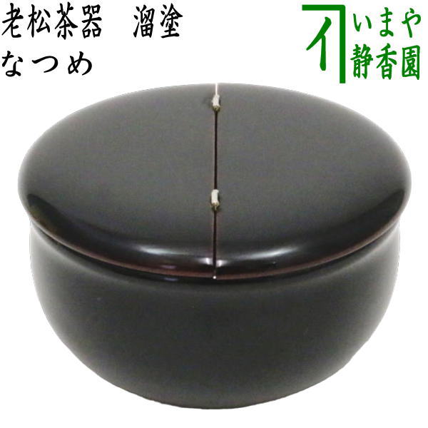 [Tea utensils/tea ceremony tools Natsume] Oimatsu tea utensils, lacquer finish, Omotesenke, wooden