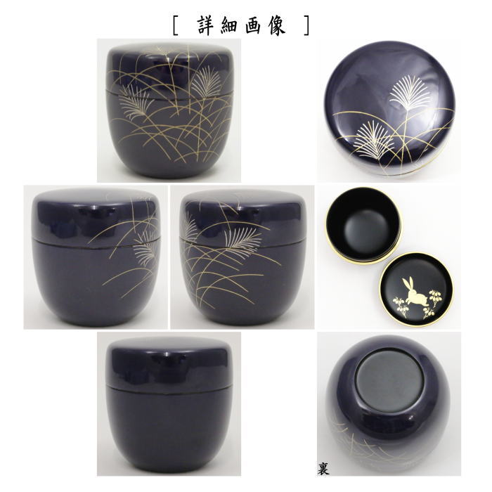 茶器/茶道具 なつめ（お薄器） お月見】 中棗 紺 芒に兎 中村湖彩作 （薄・すすき・ススキ・うさぎ・ウサギ・兔） – 今屋静香園