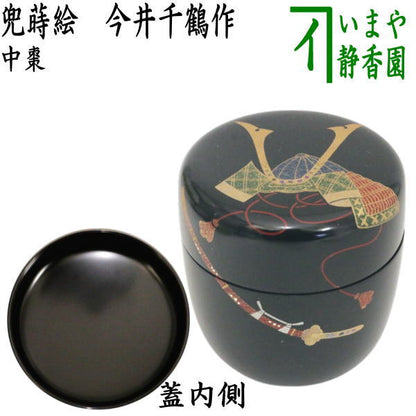 【茶器/茶道具　なつめ（お薄器）　端午の節句】　中棗　兜蒔絵　今井千鶴作　（輪島　漆芸師・子供の日）