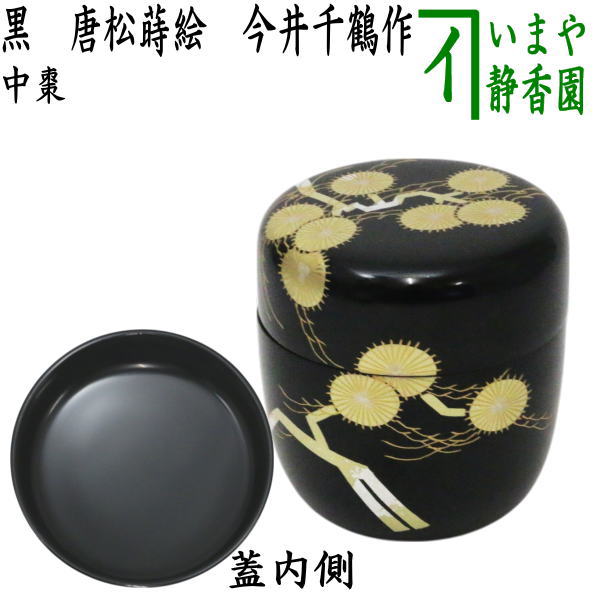 【茶器/茶道具　なつめ（お薄器）】　中棗　黒　唐松蒔絵　今井千鶴作　（輪島漆芸師）