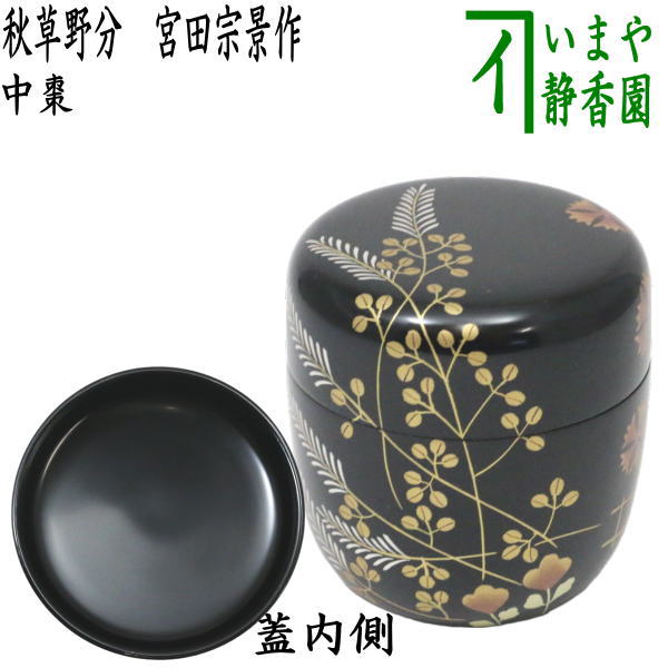 【茶器/茶道具　なつめ（お薄器）】　中棗　秋草野分　宮田宗景作