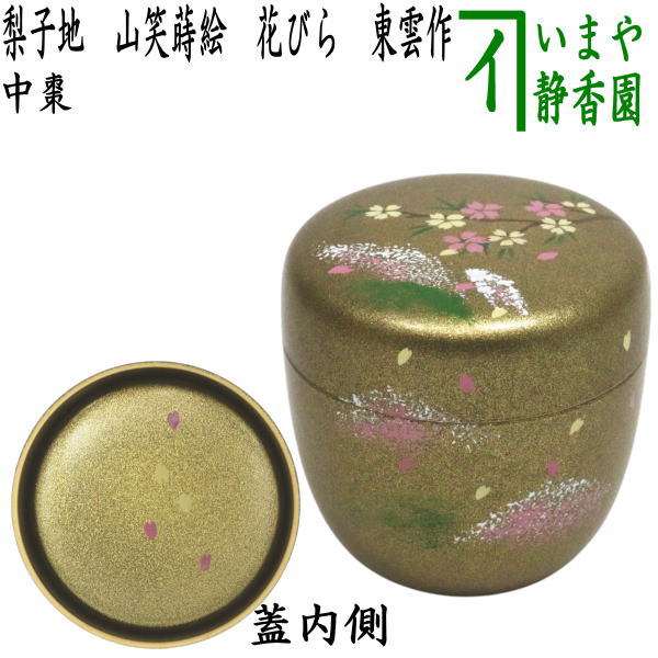 〇【茶器/茶道具　なつめ（お薄器）】　中棗　梨子地　山笑蒔絵　内梨子地に花びら（内梨地に花びら）　東雲作