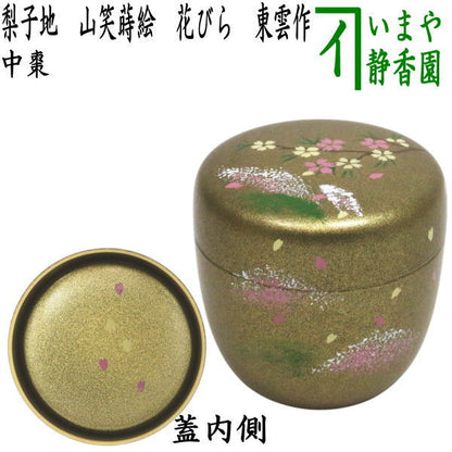 〇【茶器/茶道具　なつめ（お薄器）】　中棗　梨子地　山笑蒔絵　内梨子地に花びら（内梨地に花びら）　東雲作