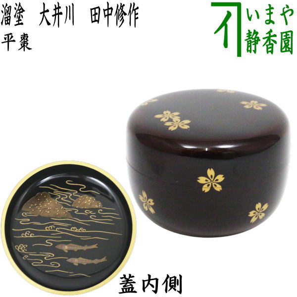 茶器/茶道具 なつめ（お薄器）】 平棗 溜塗り 大井川 田中修作 （大堰