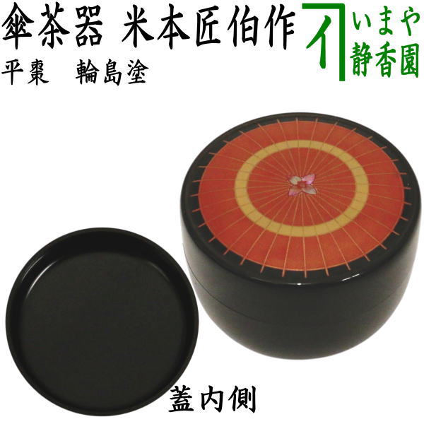 【茶器/茶道具　なつめ（お薄器）】　平棗　輪島塗り　傘茶器　米本匠伯作　（平なつめ）
