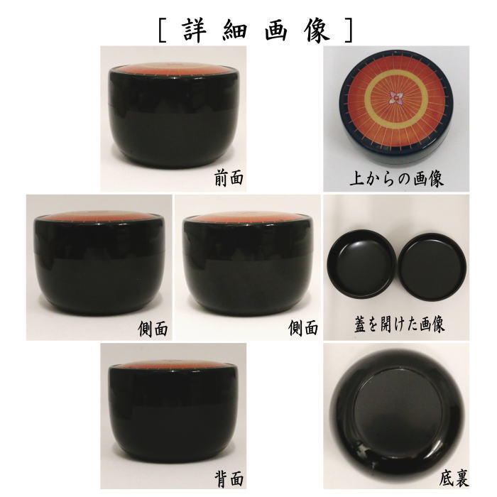 【茶器/茶道具　なつめ（お薄器）】　平棗　輪島塗り　傘茶器　米本匠伯作　（平なつめ）