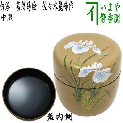 【茶器/茶道具　なつめ（お薄器）　端午の節句】　中棗　白漆　菖蒲蒔絵　佐々木麗峰作　木製　（しょうぶ・尚武）