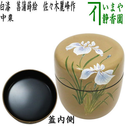 【茶器/茶道具　なつめ（お薄器）　端午の節句】　中棗　白漆　菖蒲蒔絵　佐々木麗峰作　木製　（しょうぶ・尚武）