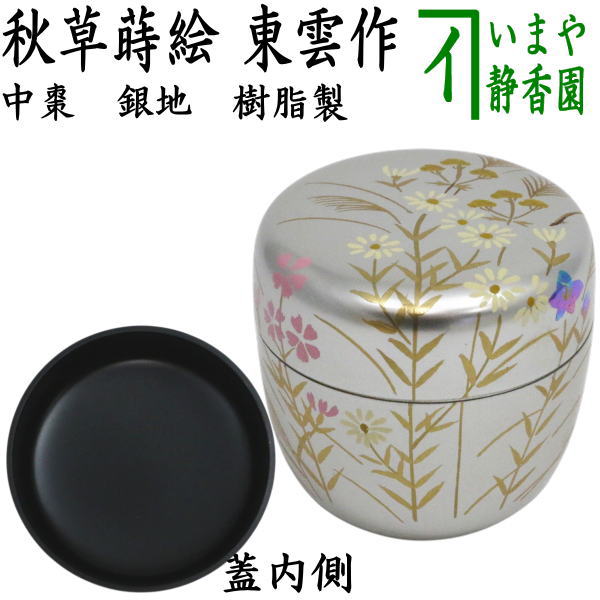 〇【茶器/茶道具　なつめ（お薄器）】　中棗　銀地　秋草蒔絵　東雲作　樹脂製