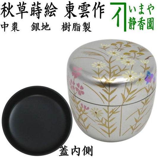 〇【茶器/茶道具　なつめ（お薄器）】　中棗　銀地　秋草蒔絵　東雲作　樹脂製