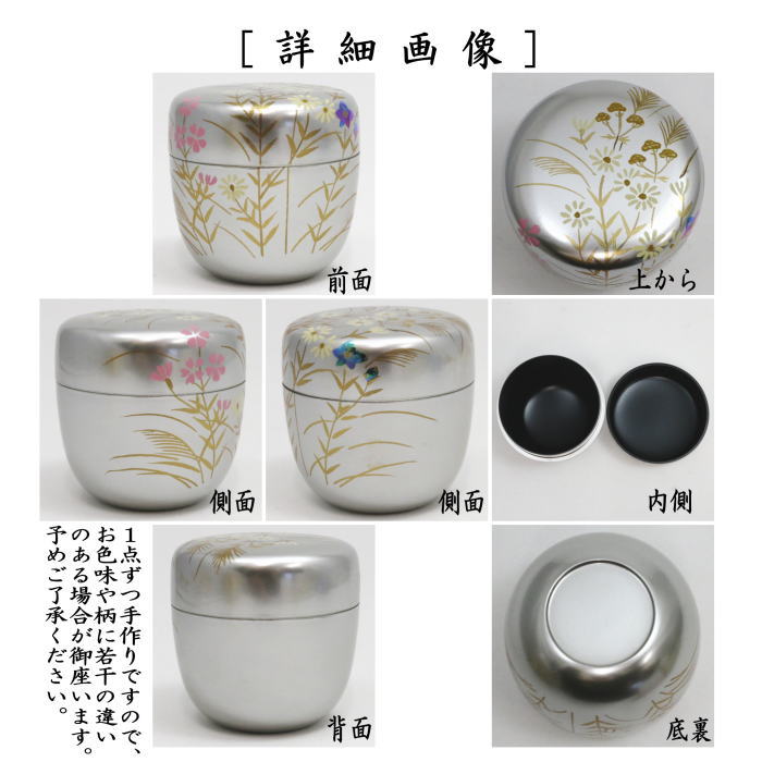 〇【茶器/茶道具　なつめ（お薄器）】　中棗　銀地　秋草蒔絵　東雲作　樹脂製
