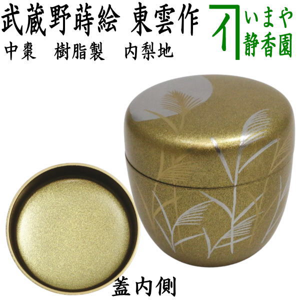 〇【茶器/茶道具　なつめ（お薄器）　お月見】　中棗　武蔵野蒔絵　内梨子地（内梨地）　東雲作　樹脂製　（十五夜・御月見・中秋の名月）