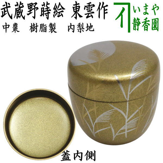〇【茶器/茶道具　なつめ（お薄器）　お月見】　中棗　武蔵野蒔絵　内梨子地（内梨地）　東雲作　樹脂製　（十五夜・御月見・中秋の名月）