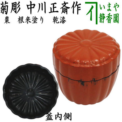 【茶器/茶道具　なつめ（お薄器）】　根来塗り　乾漆　菊彫　中川正斎作　（中川正斉作）