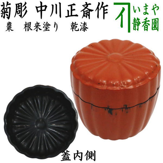 【茶器/茶道具　なつめ（お薄器）】　根来塗り　乾漆　菊彫　中川正斎作　（中川正斉作）