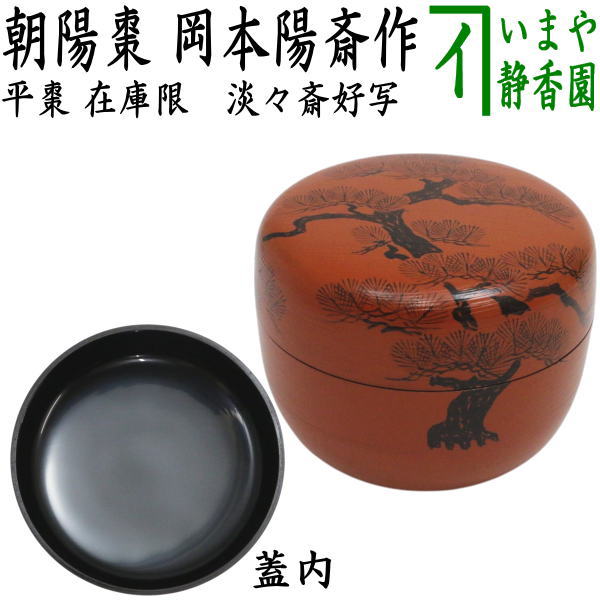 【茶器/茶道具　なつめ（お薄器）】　在庫限り　平棗　朝陽棗　淡々斎好写し　岡本陽斎作　（淡々斉好写し）