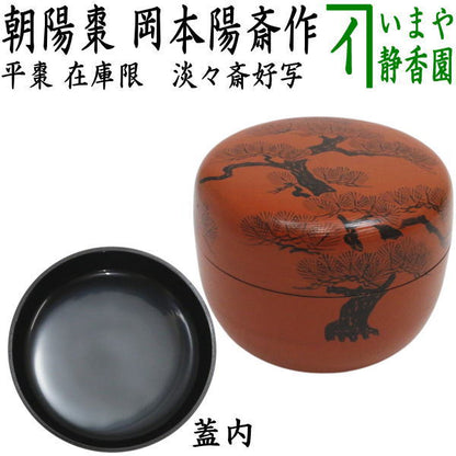 【茶器/茶道具　なつめ（お薄器）】　在庫限り　平棗　朝陽棗　淡々斎好写し　岡本陽斎作　（淡々斉好写し）
