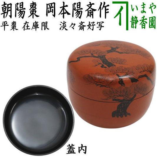 【茶器/茶道具　なつめ（お薄器）】　在庫限り　平棗　朝陽棗　淡々斎好写し　岡本陽斎作　（淡々斉好写し）