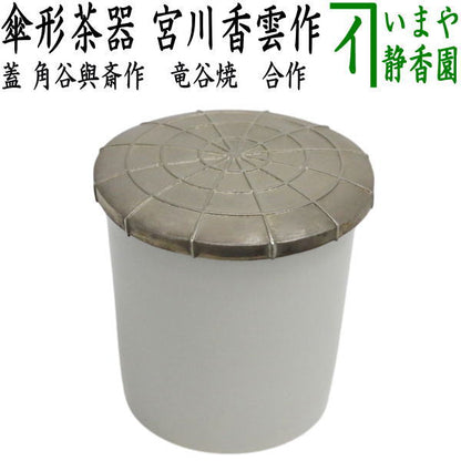 【茶器/茶道具　なつめ/茶器】　傘形茶器　竜谷焼き　宮川香雲作　蓋：角谷與斎作　合作　（角谷與斉作