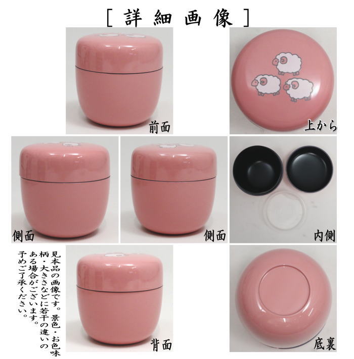 【茶器/茶道具　なつめ（お薄器）　干支「未」】　在庫限り　干支棗　中棗　ピンク　羊　木質　（干支未　御題旅）　（干支　未・羊・ひつじ）