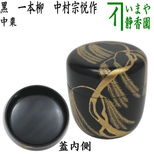 【茶器/茶道具　なつめ（お薄器）】　中棗　黒　一本柳　中村宗悦作