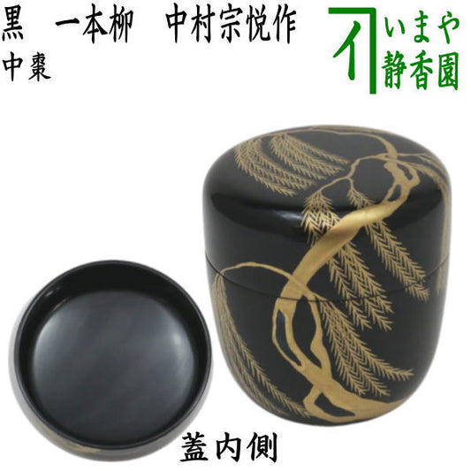 【茶器/茶道具　なつめ（お薄器）】　中棗　黒　一本柳　中村宗悦作
