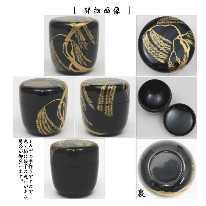 【茶器/茶道具　なつめ（お薄器）】　中棗　黒　一本柳　中村宗悦作
