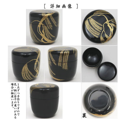 【茶器/茶道具　なつめ（お薄器）】　中棗　黒　一本柳　中村宗悦作