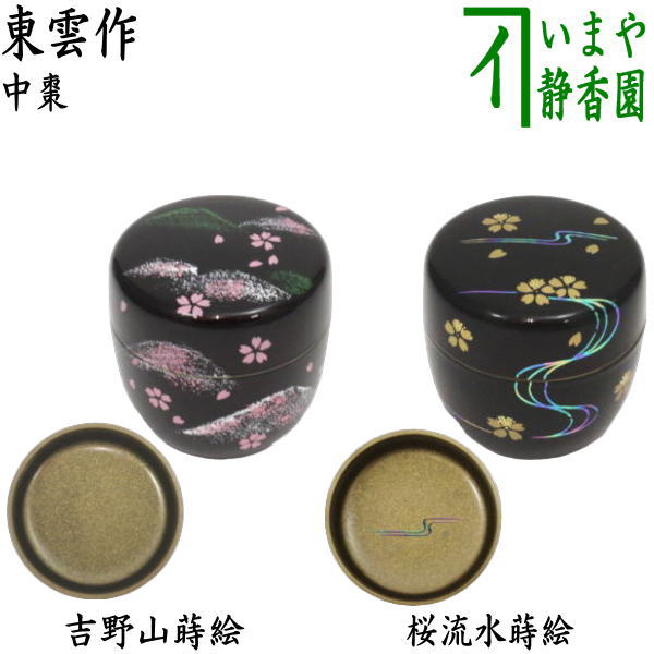 〇【茶器/茶道具　なつめ（お薄器）】　中棗　吉野山蒔絵　内梨子地（内梨地）又は桜流水蒔絵　内梨子地に桜流水（内梨地に桜流水）　東雲作　2種類より選択