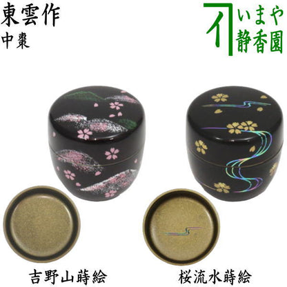 〇【茶器/茶道具　なつめ（お薄器）】　中棗　吉野山蒔絵　内梨子地（内梨地）又は桜流水蒔絵　内梨子地に桜流水（内梨地に桜流水）　東雲作　2種類より選択