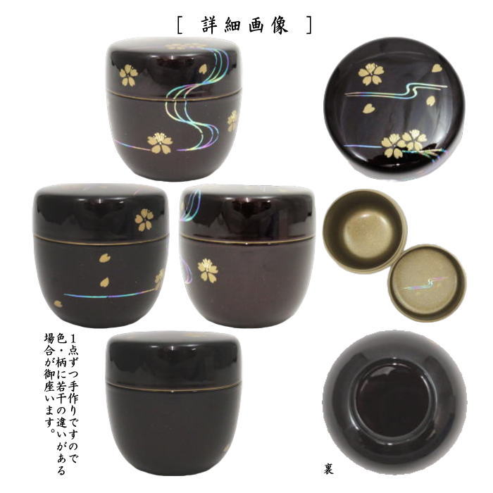 〇【茶器/茶道具　なつめ（お薄器）】　中棗　吉野山蒔絵　内梨子地（内梨地）又は桜流水蒔絵　内梨子地に桜流水（内梨地に桜流水）　東雲作　2種類より選択