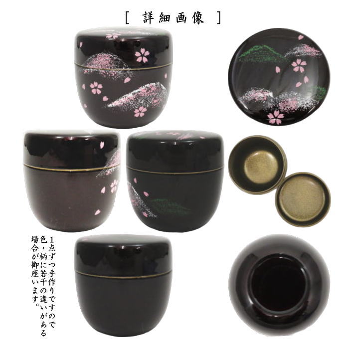 〇【茶器/茶道具　なつめ（お薄器）】　中棗　吉野山蒔絵　内梨子地（内梨地）又は桜流水蒔絵　内梨子地に桜流水（内梨地に桜流水）　東雲作　2種類より選択