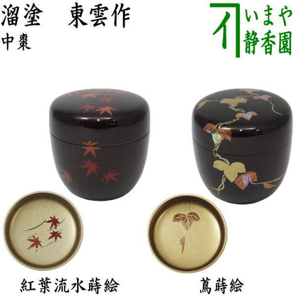 〇【茶器/茶道具　なつめ（お薄器）】　中棗　紅葉流水蒔絵　内梨地に紅葉流水又は蔦蒔絵　内梨地に蔦　東雲作　2種類より選択