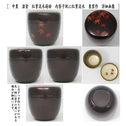 〇【茶器/茶道具　なつめ（お薄器）】　中棗　紅葉流水蒔絵　内梨地に紅葉流水又は蔦蒔絵　内梨地に蔦　東雲作　2種類より選択