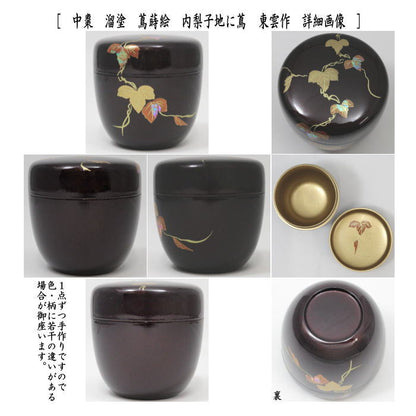 〇【茶器/茶道具　なつめ（お薄器）】　中棗　紅葉流水蒔絵　内梨地に紅葉流水又は蔦蒔絵　内梨地に蔦　東雲作　2種類より選択