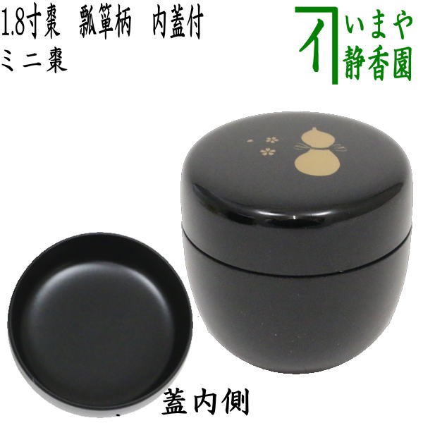 [Tea utensils/tea ceremony tools Natsume (thin tea utensil)] 1.8 inch Natsume (mini Natsume) with gourd handle and inner lid, made of plastic