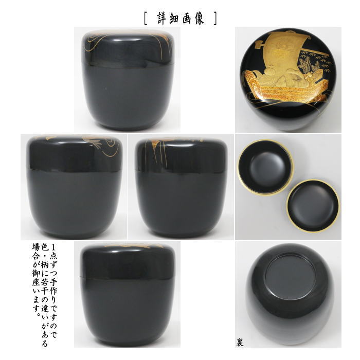 茶器/茶道具 なつめ（お薄器）】 大棗 宝舟蒔絵 認得斎好写し 中村宗悦作 （宝船・裏千家 認得斉好写し） – 今屋静香園