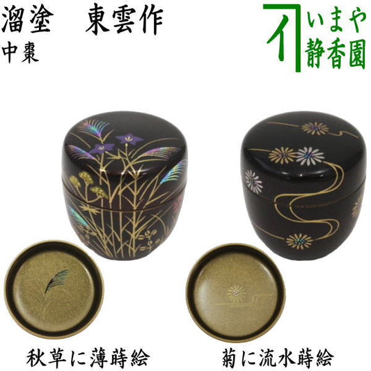 〇【茶器/茶道具　なつめ（お薄器）】　中棗　溜塗り　秋草に薄蒔絵　内梨子地に薄（内梨地に薄）又は菊に流水蒔絵　梨子地に菊流水（梨地に菊流水）　東雲作　2種類より選択