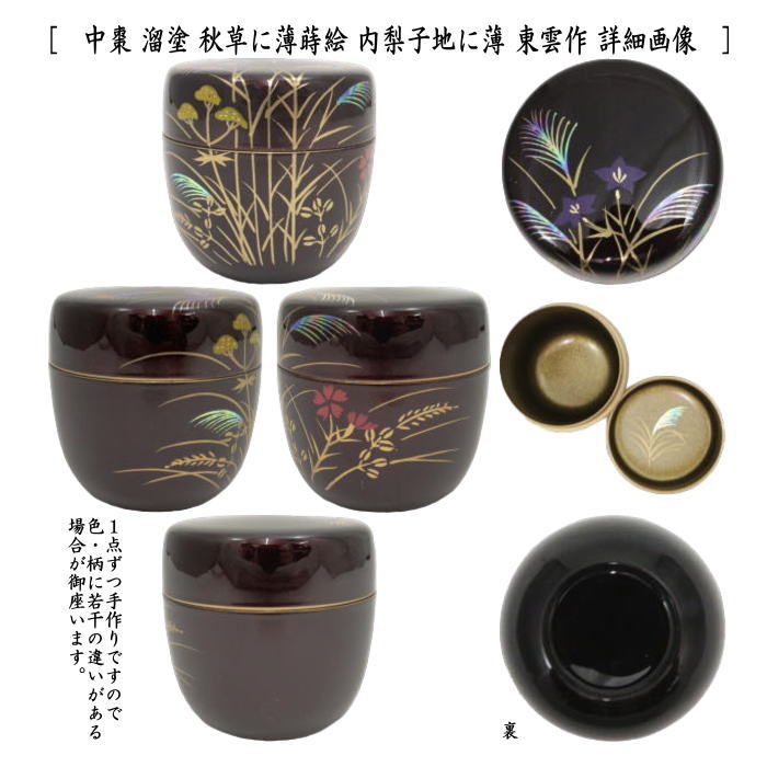 〇【茶器/茶道具 なつめ（お薄器）】 中棗 溜塗り 秋草に薄蒔絵 内梨子地に薄（内梨地に薄）又は菊に流水蒔絵 梨子地に菊流水（梨地に菊流水） –  今屋静香園