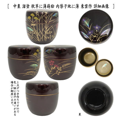 〇【茶器/茶道具　なつめ（お薄器）】　中棗　溜塗り　秋草に薄蒔絵　内梨子地に薄（内梨地に薄）又は菊に流水蒔絵　梨子地に菊流水（梨地に菊流水）　東雲作　2種類より選択