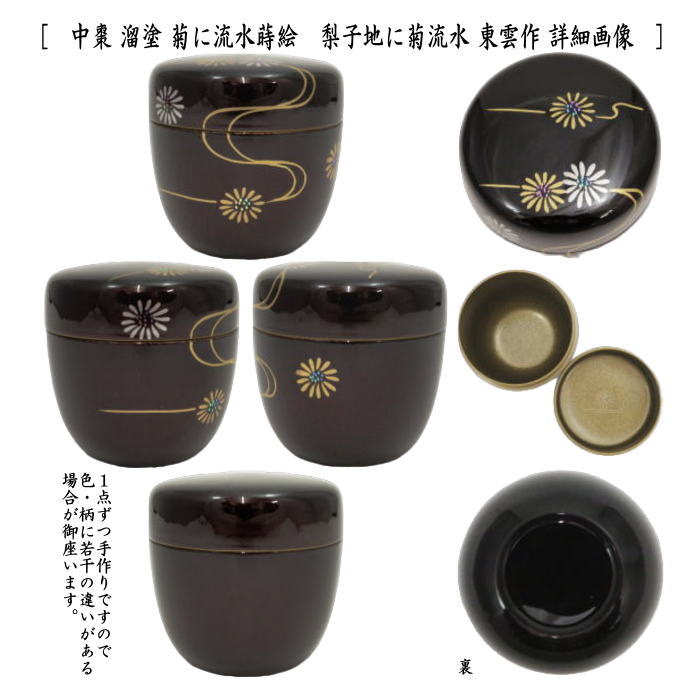 〇【茶器/茶道具　なつめ（お薄器）】　中棗　溜塗り　秋草に薄蒔絵　内梨子地に薄（内梨地に薄）又は菊に流水蒔絵　梨子地に菊流水（梨地に菊流水）　東雲作　2種類より選択