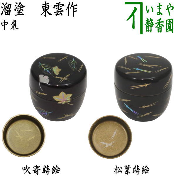 〇【茶器/茶道具　なつめ（お薄器）】　中棗　吹寄蒔絵　内梨子地に松葉（内梨地に松葉）又は松葉蒔絵　内梨子地に松葉（内梨地に松葉）　東雲作　2種類より選択