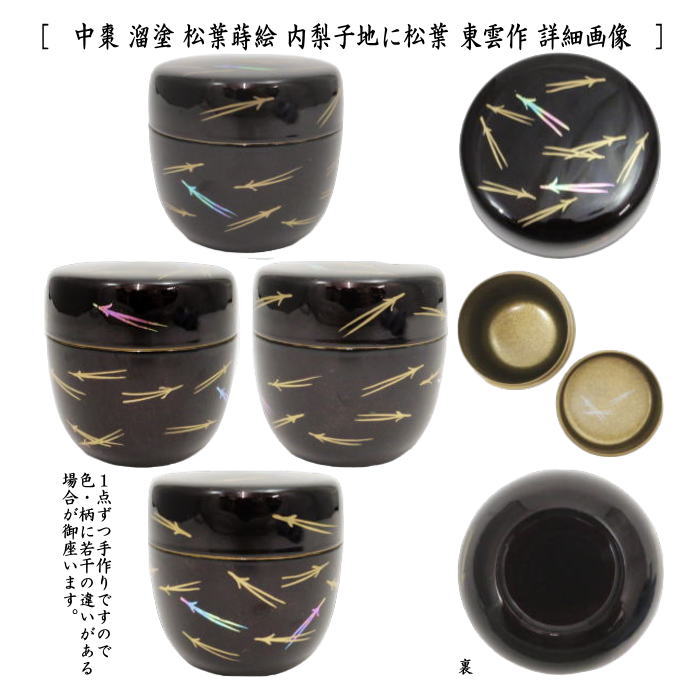 〇【茶器/茶道具　なつめ（お薄器）】　中棗　吹寄蒔絵　内梨子地に松葉（内梨地に松葉）又は松葉蒔絵　内梨子地に松葉（内梨地に松葉）　東雲作　2種類より選択