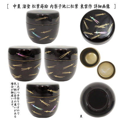 〇【茶器/茶道具　なつめ（お薄器）】　中棗　吹寄蒔絵　内梨子地に松葉（内梨地に松葉）又は松葉蒔絵　内梨子地に松葉（内梨地に松葉）　東雲作　2種類より選択