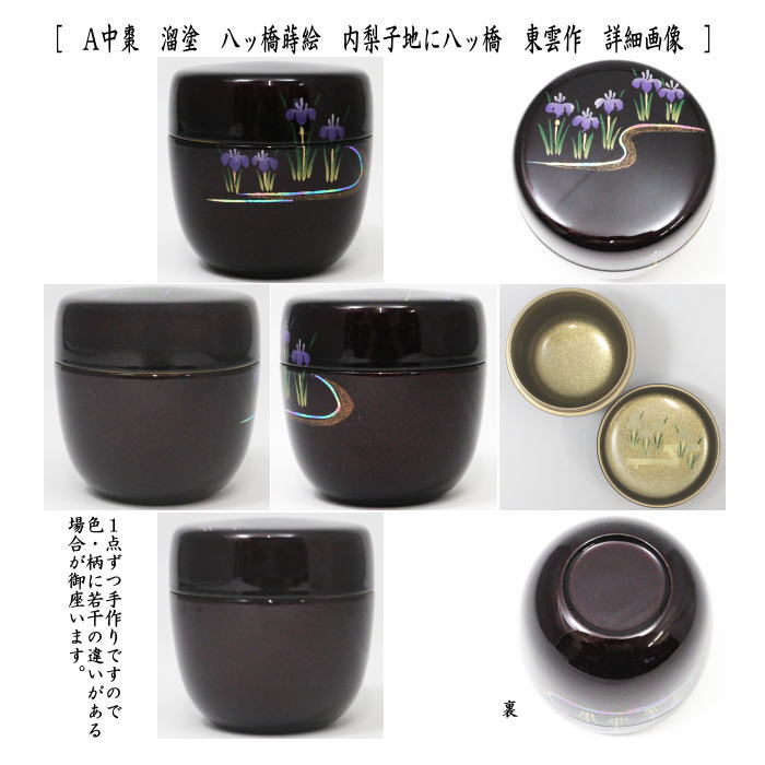 〇【茶器/茶道具　なつめ（お薄器）】　中棗　溜塗り　八ッ橋蒔絵　内梨子地に八ッ橋（内梨地に八ッ橋）又はあやめ蒔絵（菖蒲蒔絵）　内梨子地（内梨地）　 東雲作　2種類より選択