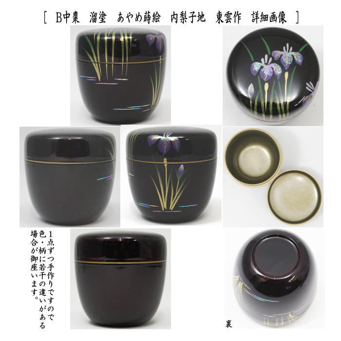 〇【茶器/茶道具　なつめ（お薄器）】　中棗　溜塗り　八ッ橋蒔絵　内梨子地に八ッ橋（内梨地に八ッ橋）又はあやめ蒔絵（菖蒲蒔絵）　内梨子地（内梨地）　 東雲作　2種類より選択