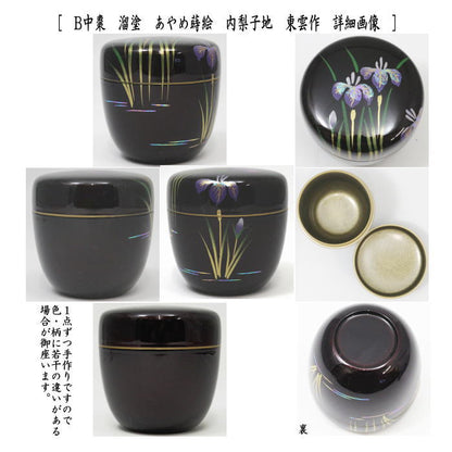 〇【茶器/茶道具　なつめ（お薄器）】　中棗　溜塗り　八ッ橋蒔絵　内梨子地に八ッ橋（内梨地に八ッ橋）又はあやめ蒔絵（菖蒲蒔絵）　内梨子地（内梨地）　東雲作　2種類より選択